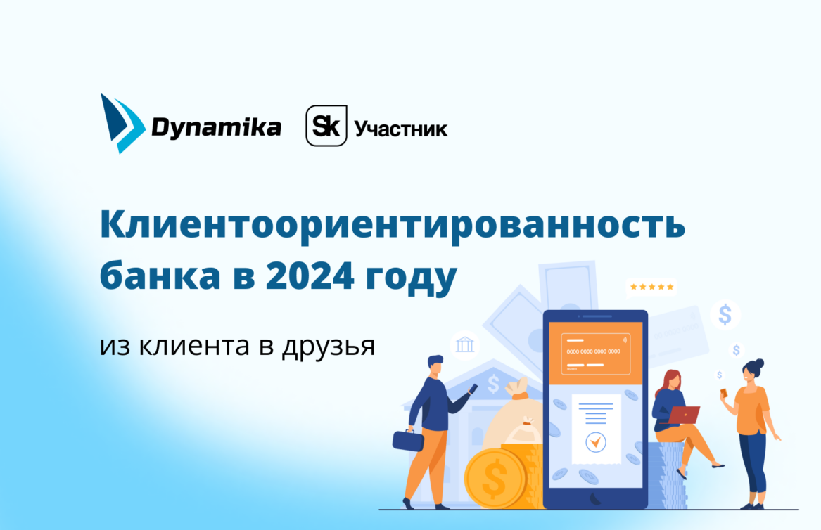 Клиентоориентированность банка в 2024 году: из клиента в друзья
