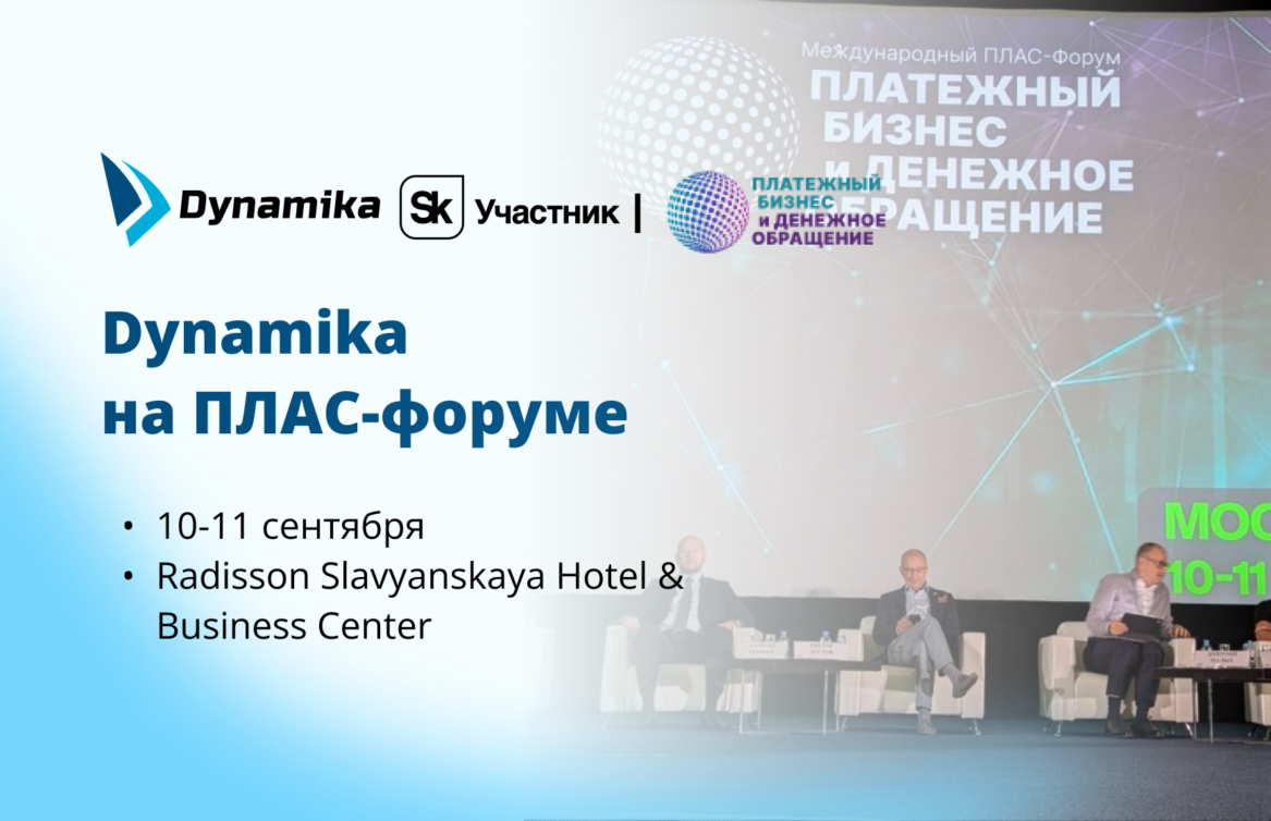 Dynamika на Международном ПЛАС-Форуме «Платежный бизнес и денежное обращение»