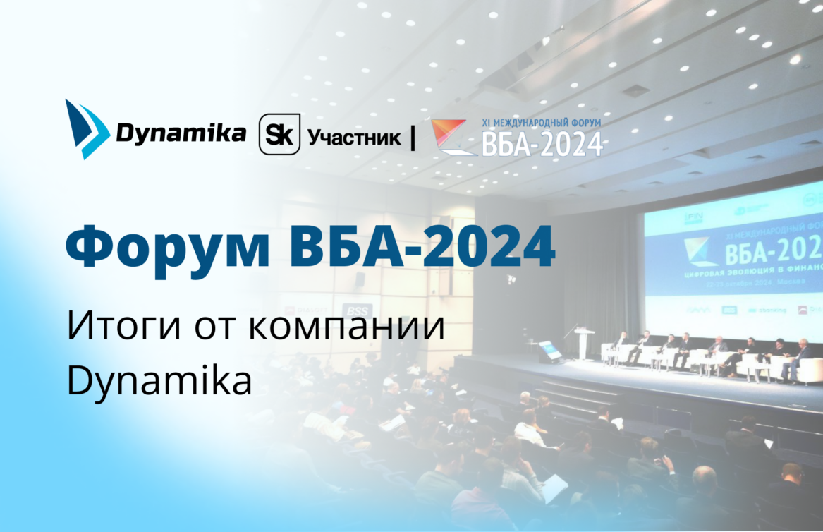Форум ВБА-2024: итоги от компании Dynamika