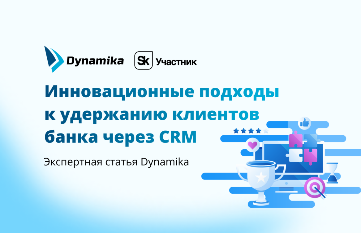 Инновационные подходы к удержанию клиентов банка через CRM