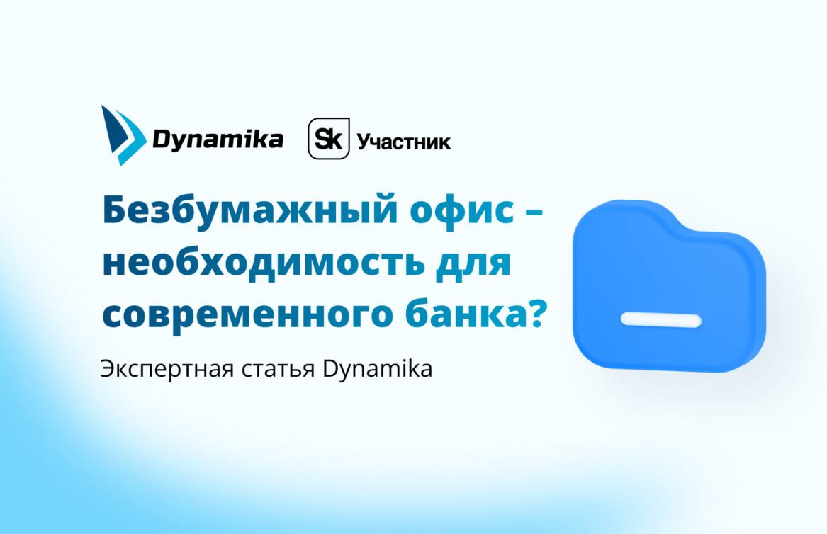 Безбумажный офис – необходимость для современного банка?