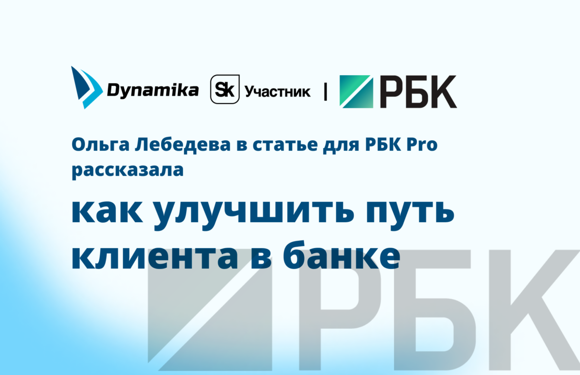 Ольга Лебедева в статье для РБК Pro рассказала, как улучшить путь клиента в банке