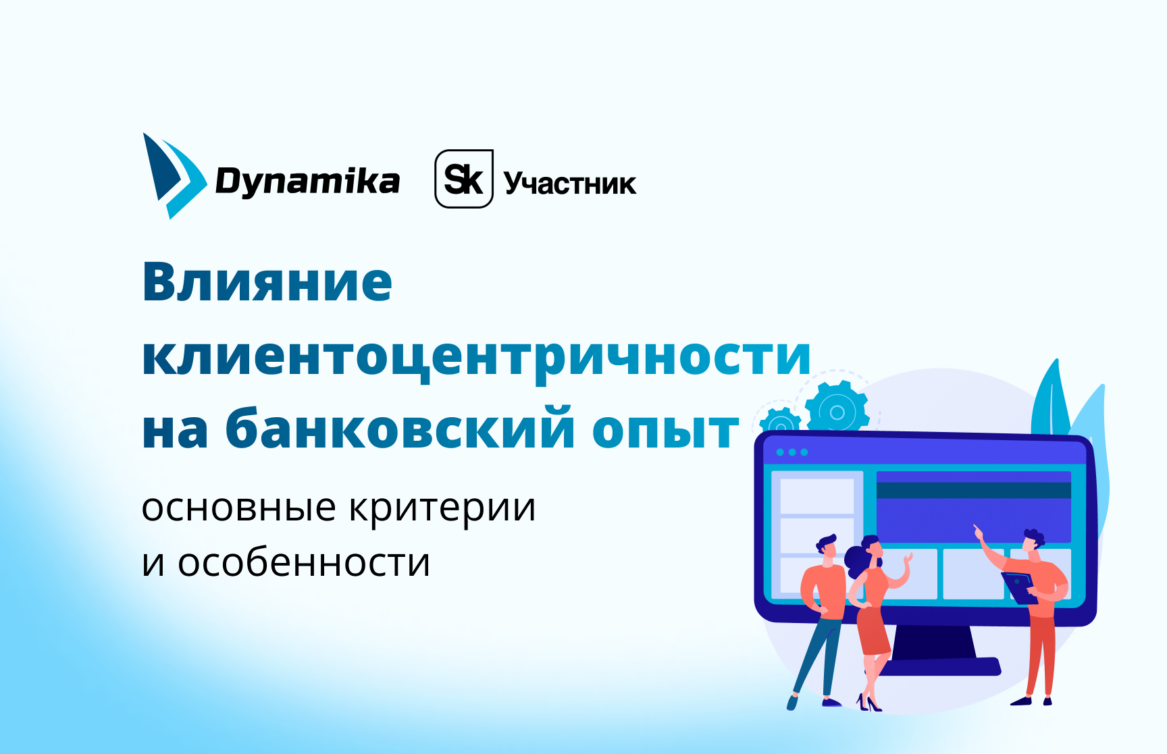 Влияние клиентоцентричности на банковский опыт: основные критерии и особенности