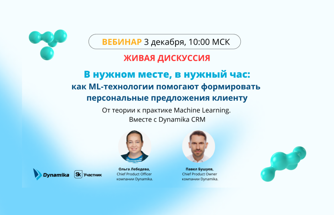 Вебинар: «В нужном месте, в нужный час: как ML-технологии помогают формировать персональные предложения клиенту»