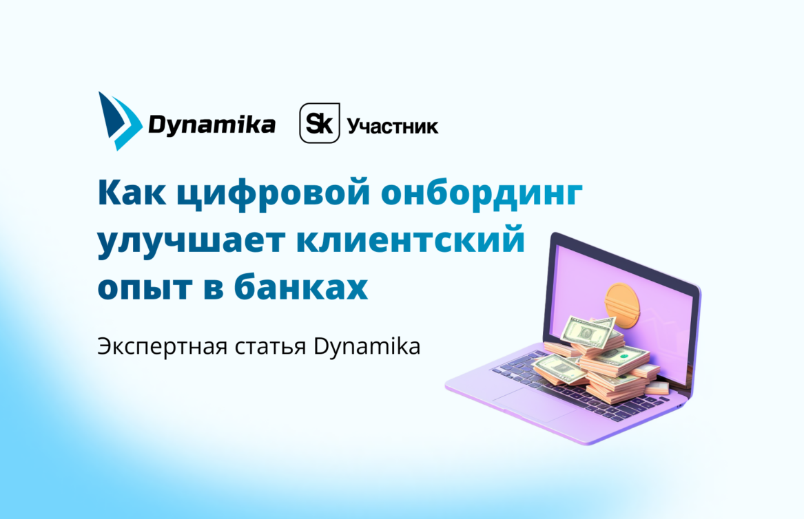 Как цифровой онбординг улучшает клиентский опыт в банках