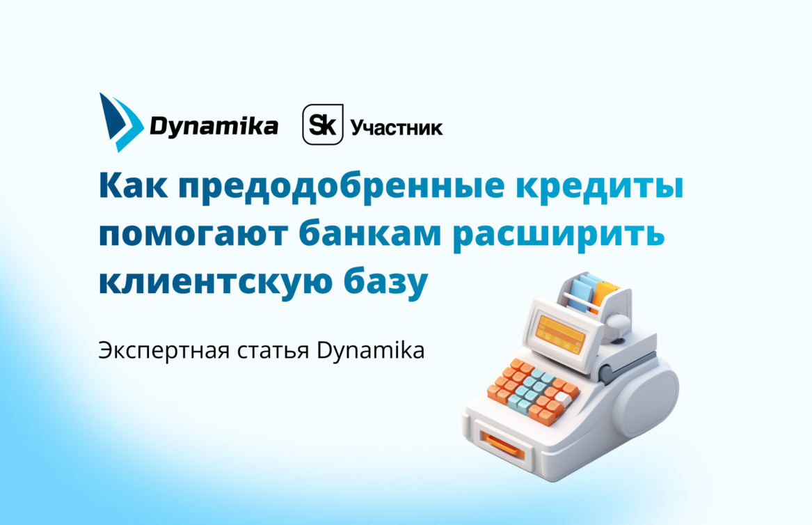 Как предодобренные кредиты помогают банкам расширить клиентскую базу
