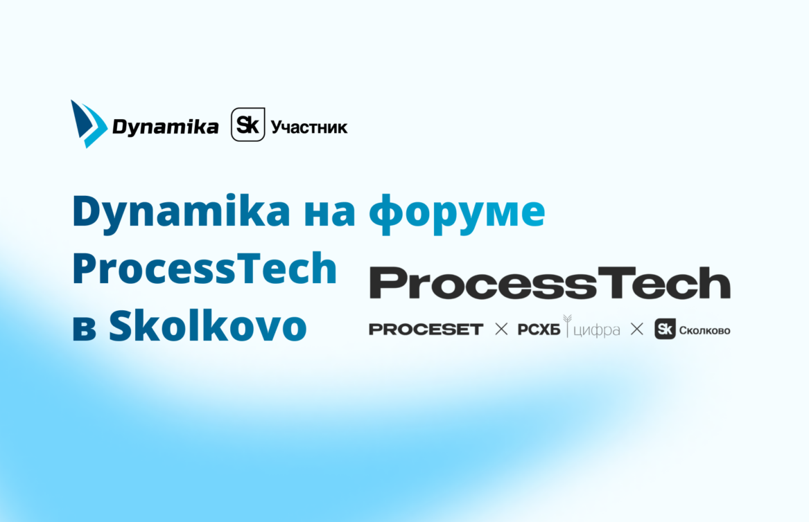 Dynamika на форуме по ProcessTech в Skolkovo