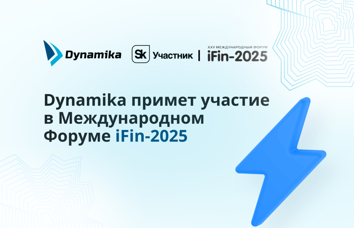Dynamika примет участие в Международном Форуме iFin-2025