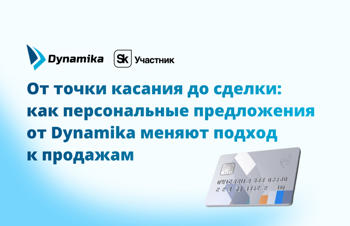 От точки касания до сделки: как персональные предложения от Dynamika меняют подход к продажам