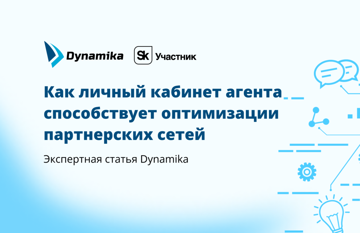 Повышение эффективности банка и снижение затрат: как личный кабинет агента способствует оптимизации партнерских сетей