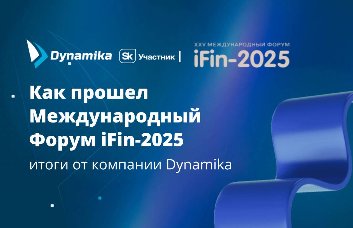 Как прошел Международный Форум iFin-2025: итоги от компании Dynamika