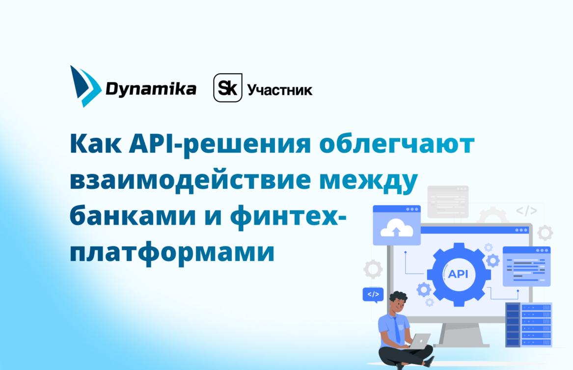 Как API-решения облегчают интеграцию и взаимодействие между банками и финтех-платформами