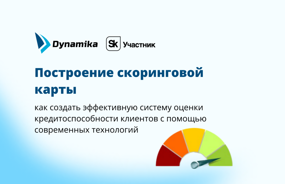 Построение скоринговой карты: как создать эффективную систему оценки кредитоспособности клиентов с помощью современных технологий