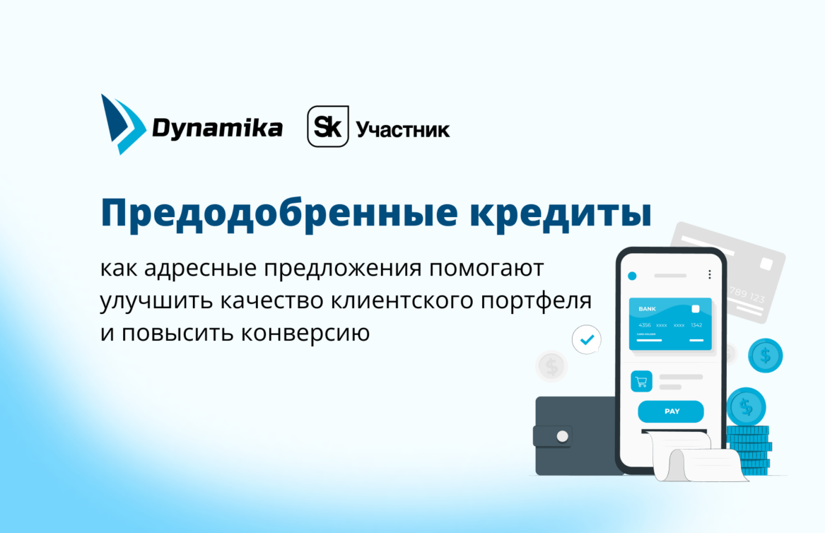 Предодобренные кредиты: как адресные предложения помогают улучшить качество клиентского портфеля и повысить конверсию