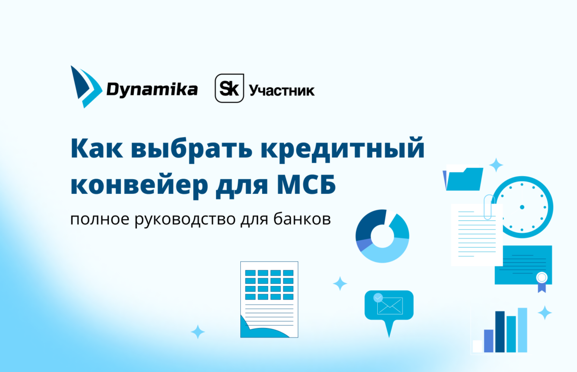 Как выбрать кредитный конвейер для МСБ: полное руководство для банков
