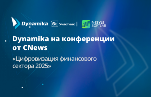 Dynamika на конференции от CNews «Цифровизация финансового сектора 2025»
