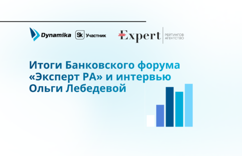 «Больше, чем ИТ: бизнес-экспертиза вендора для увеличения прибыли банка.»