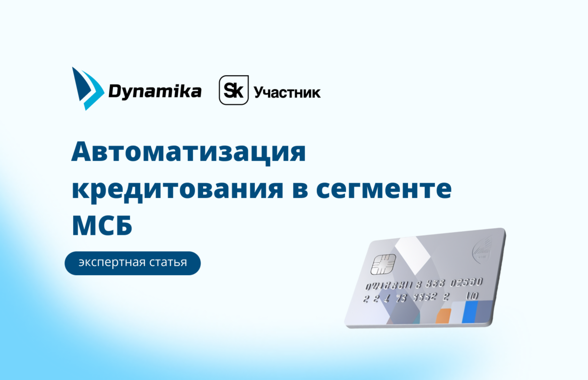 Автоматизация кредитования в сегменте МСБ