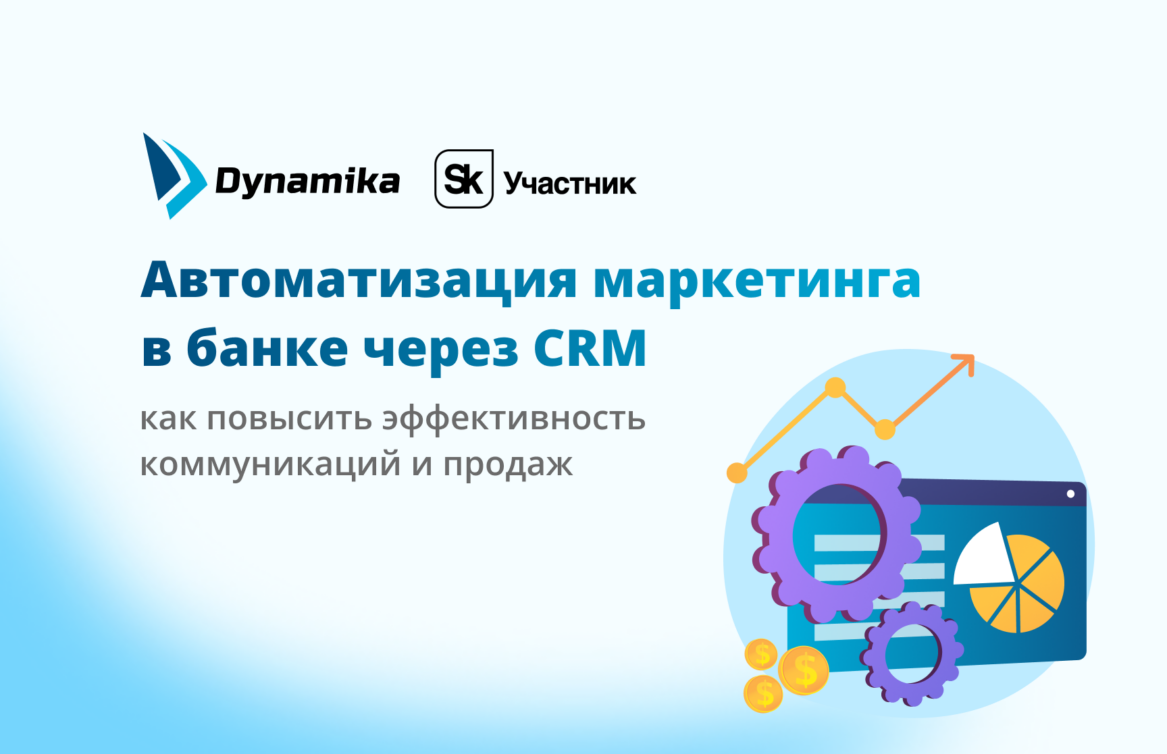 Автоматизация маркетинга в банке через CRM: как повысить эффективность коммуникаций и продаж