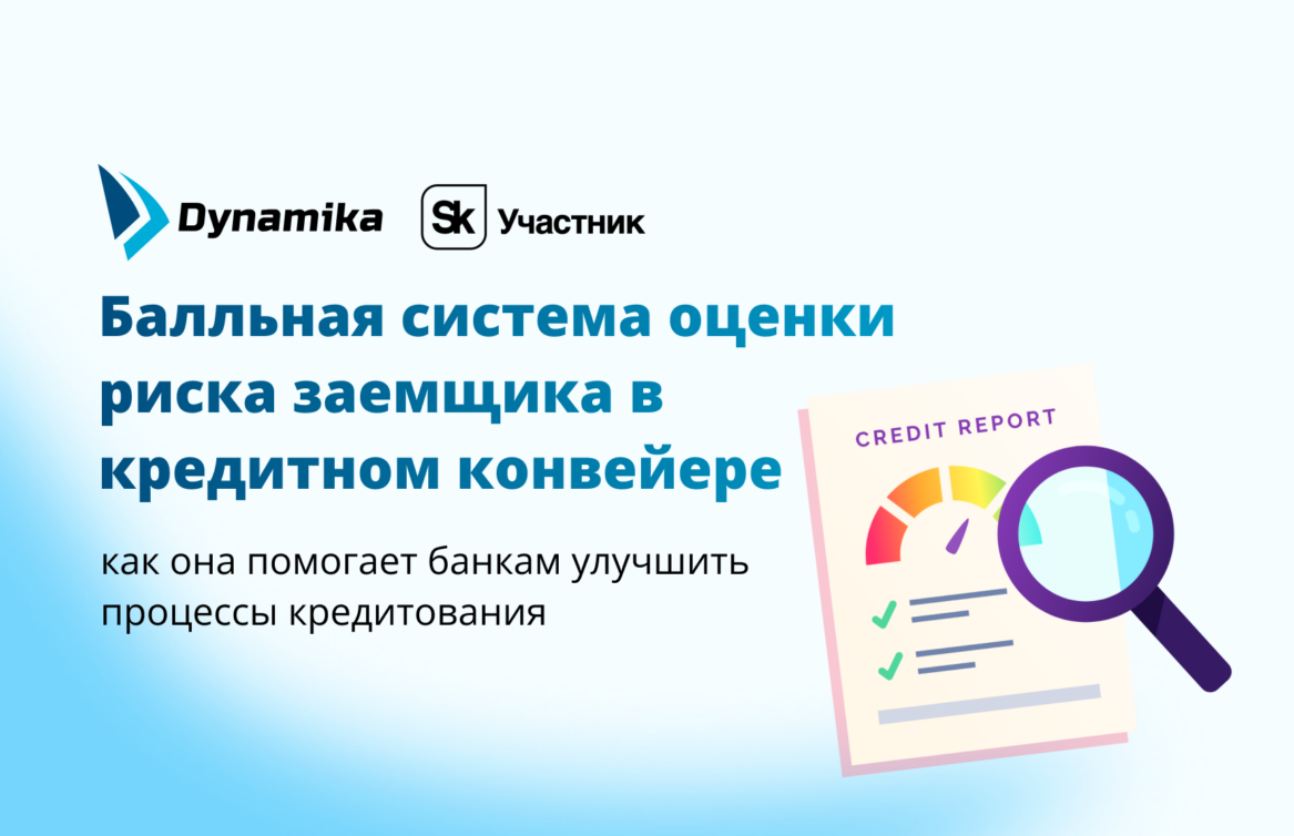 Балльная система оценки риска заемщика в кредитном конвейере: как она помогает банкам улучшить процессы кредитования