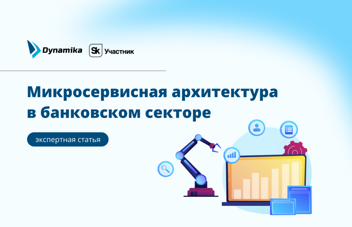 Микросервисная архитектура в банковском секторе: преимущества и риски