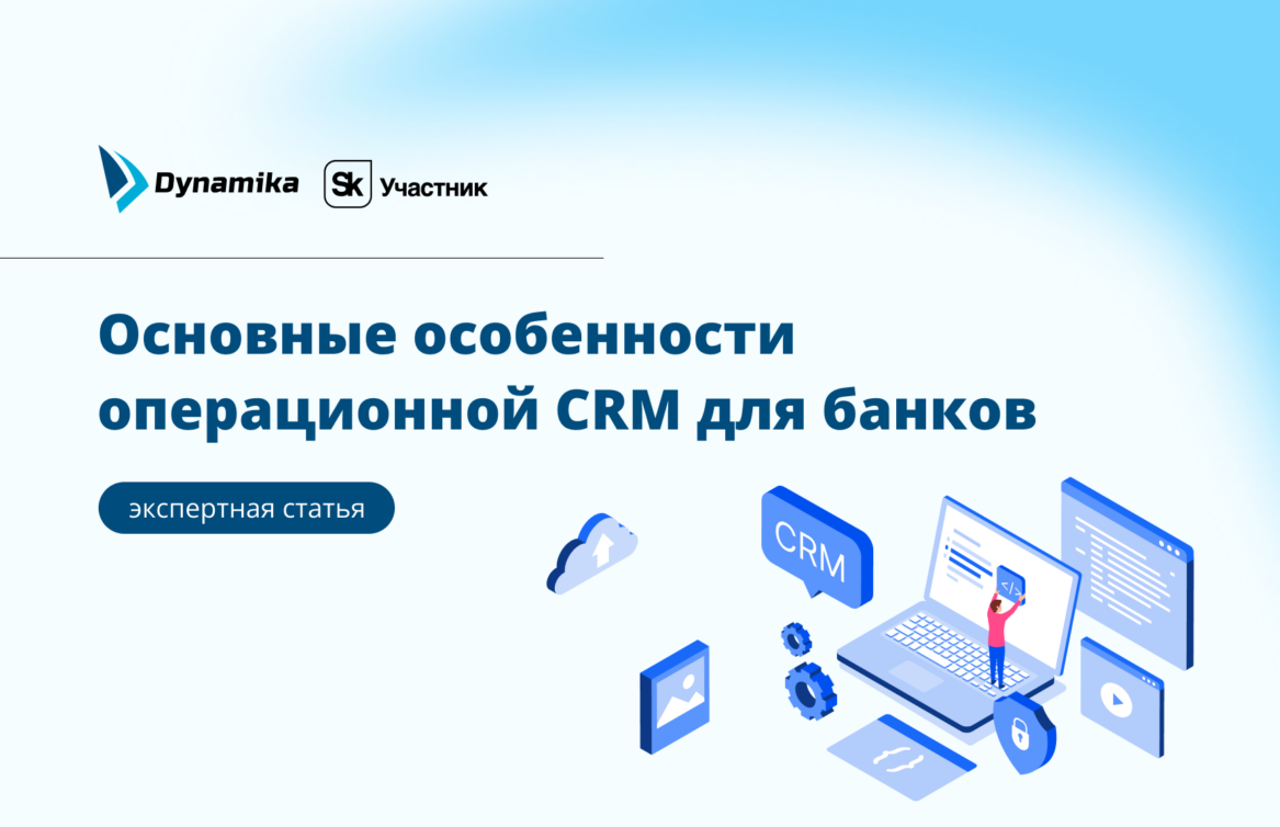 Основные особенности операционной CRM для банков