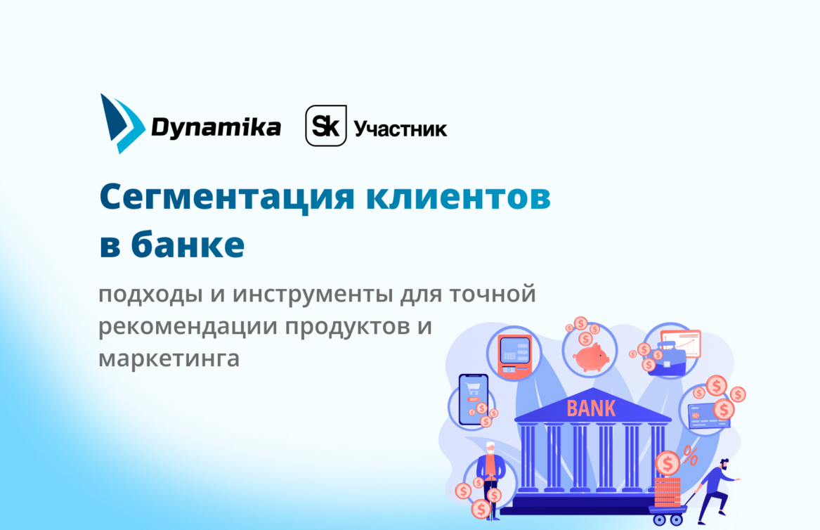 Сегментация клиентов в банке: подходы и инструменты для точной рекомендации продуктов и маркетинга