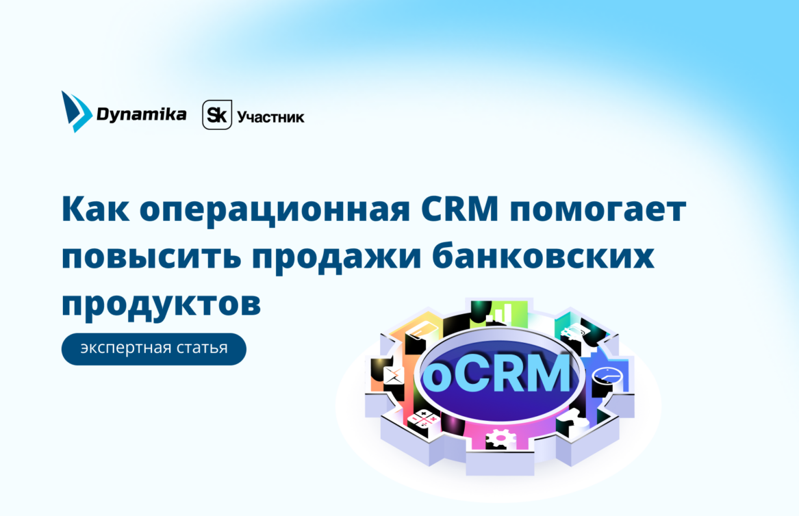 Как операционная CRM (oCRM) помогает повысить продажи банковских продуктов