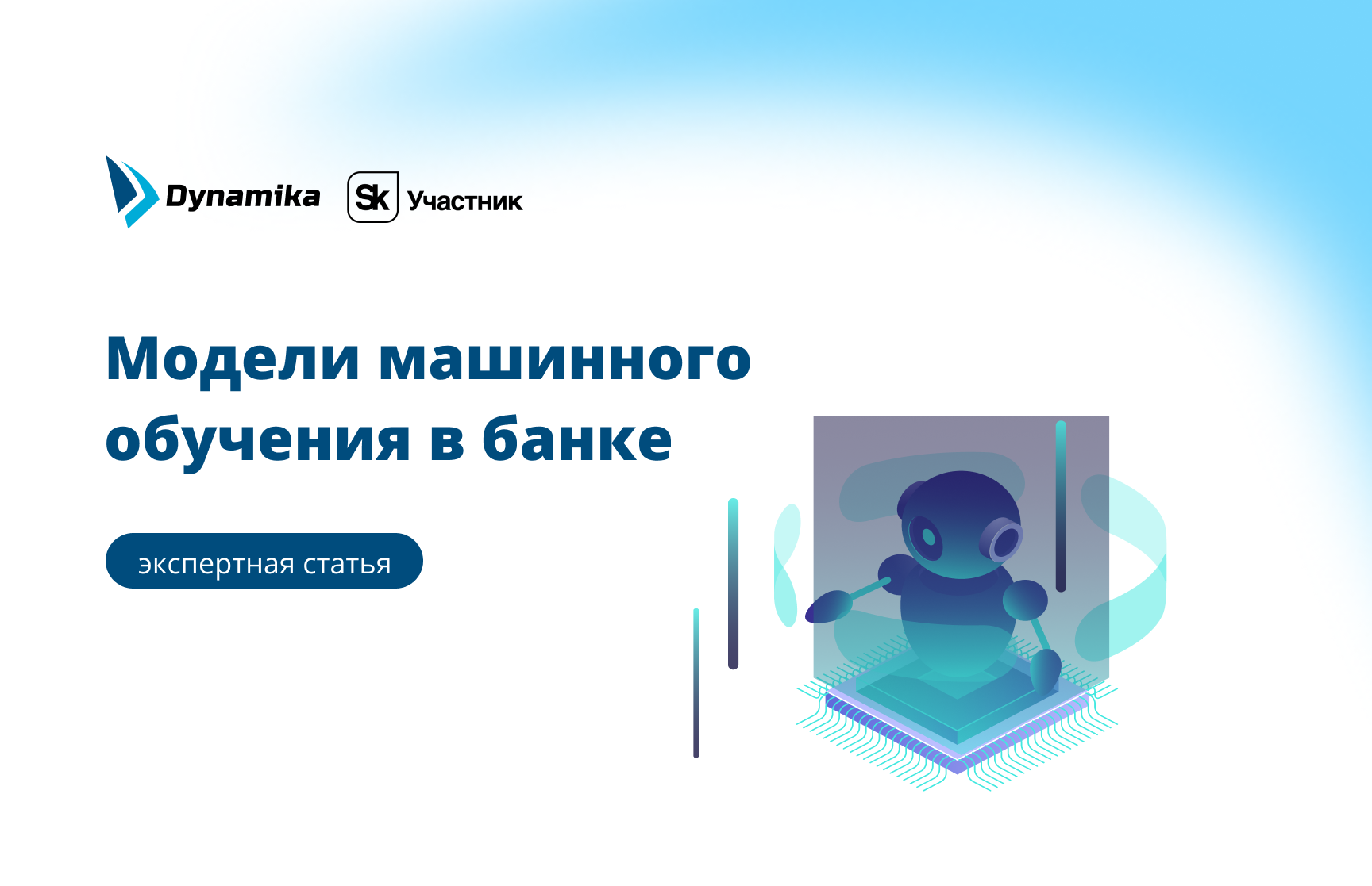 Модели машинного обучения в банках