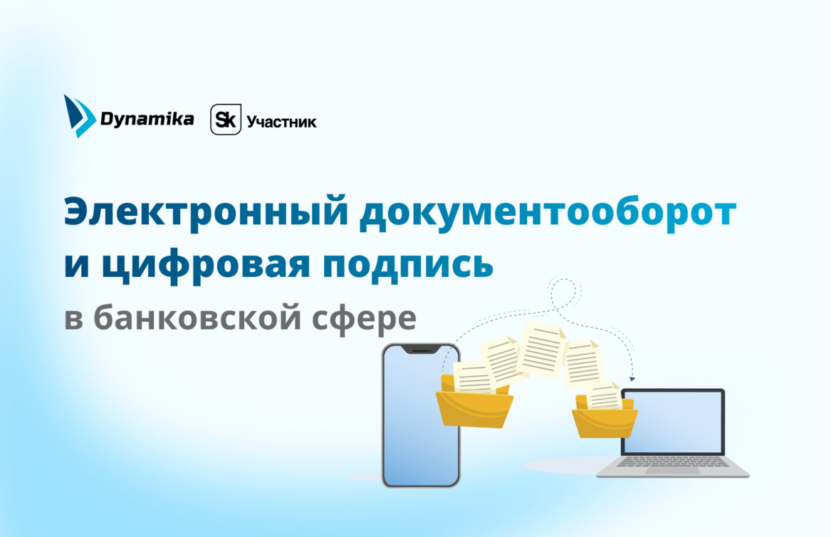 Электронный документооборот и цифровая подпись в банковской сфере