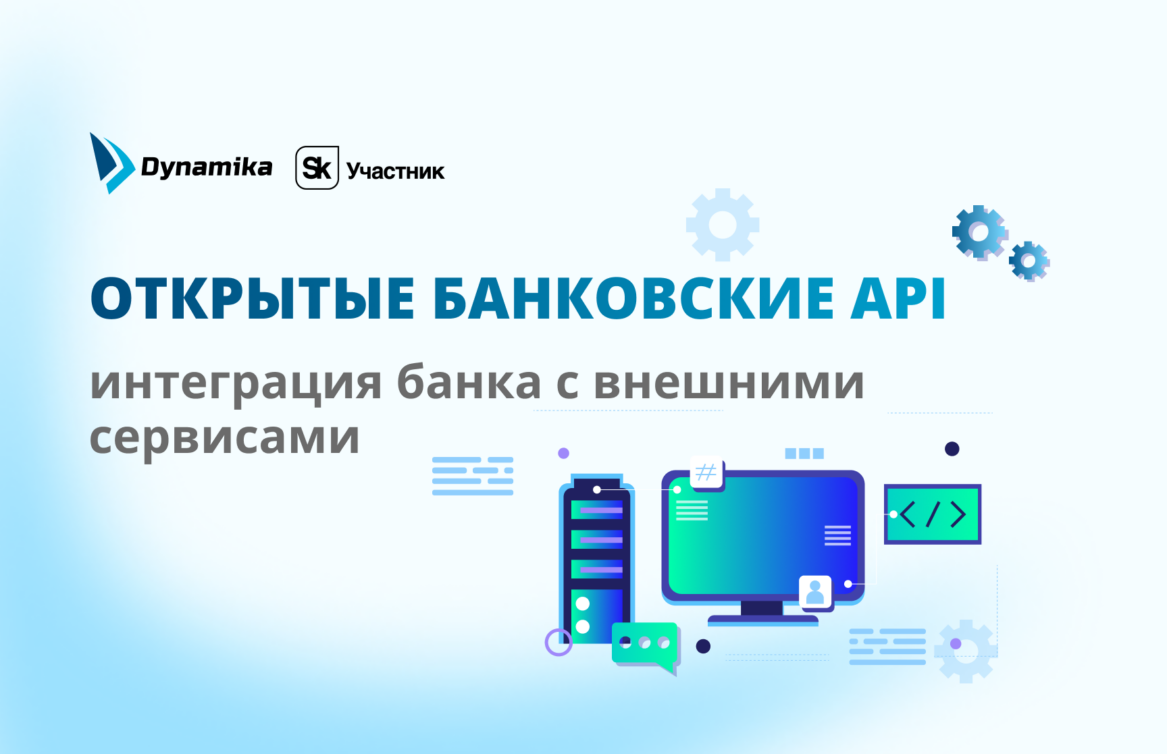 Открытые банковские API: интеграция банка с внешними сервисами
