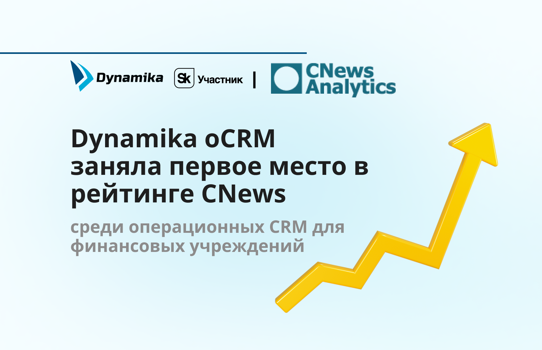 Операционная CRM от Dynamika признана лучшей по версии CNews