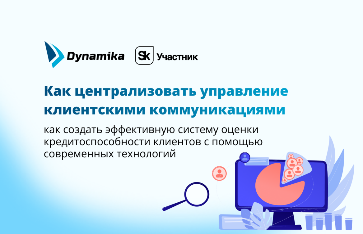 Как централизовать управление клиентскими коммуникациями и улучшить процесс привлечения новых клиентов через CRM