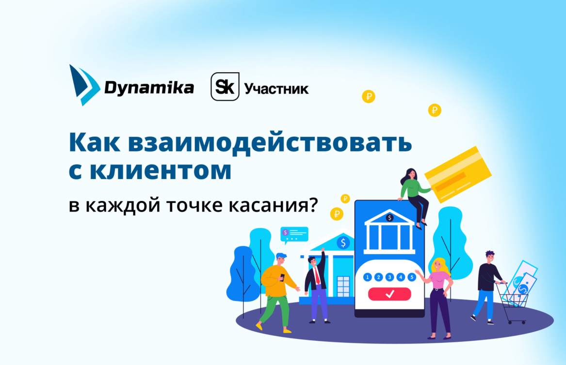 Как банку взаимодействовать с клиентом в каждой точке касания?