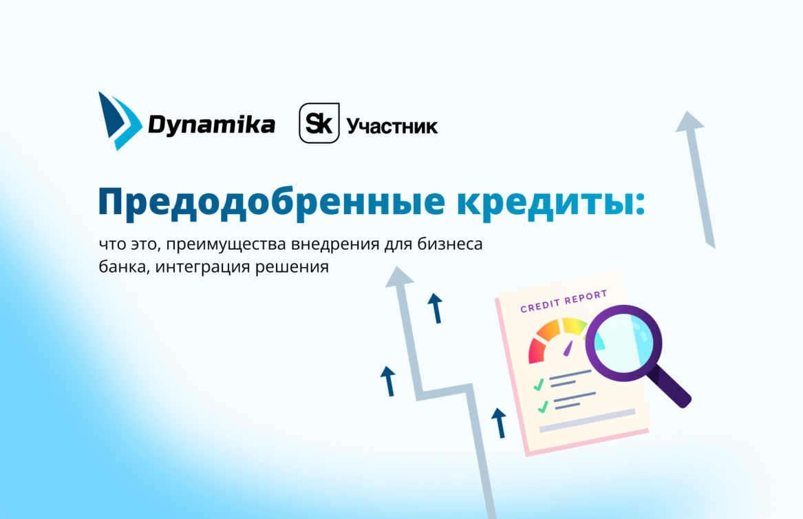 Предодобренные кредиты: что это, преимущества внедрения для бизнеса банка, интеграция решения