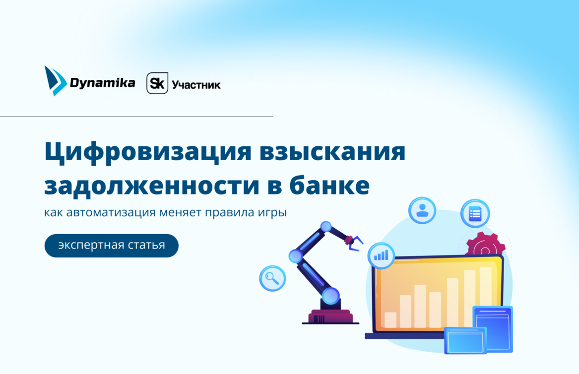 Цифровизация взыскания задолженности в банке: как автоматизация меняет правила игры