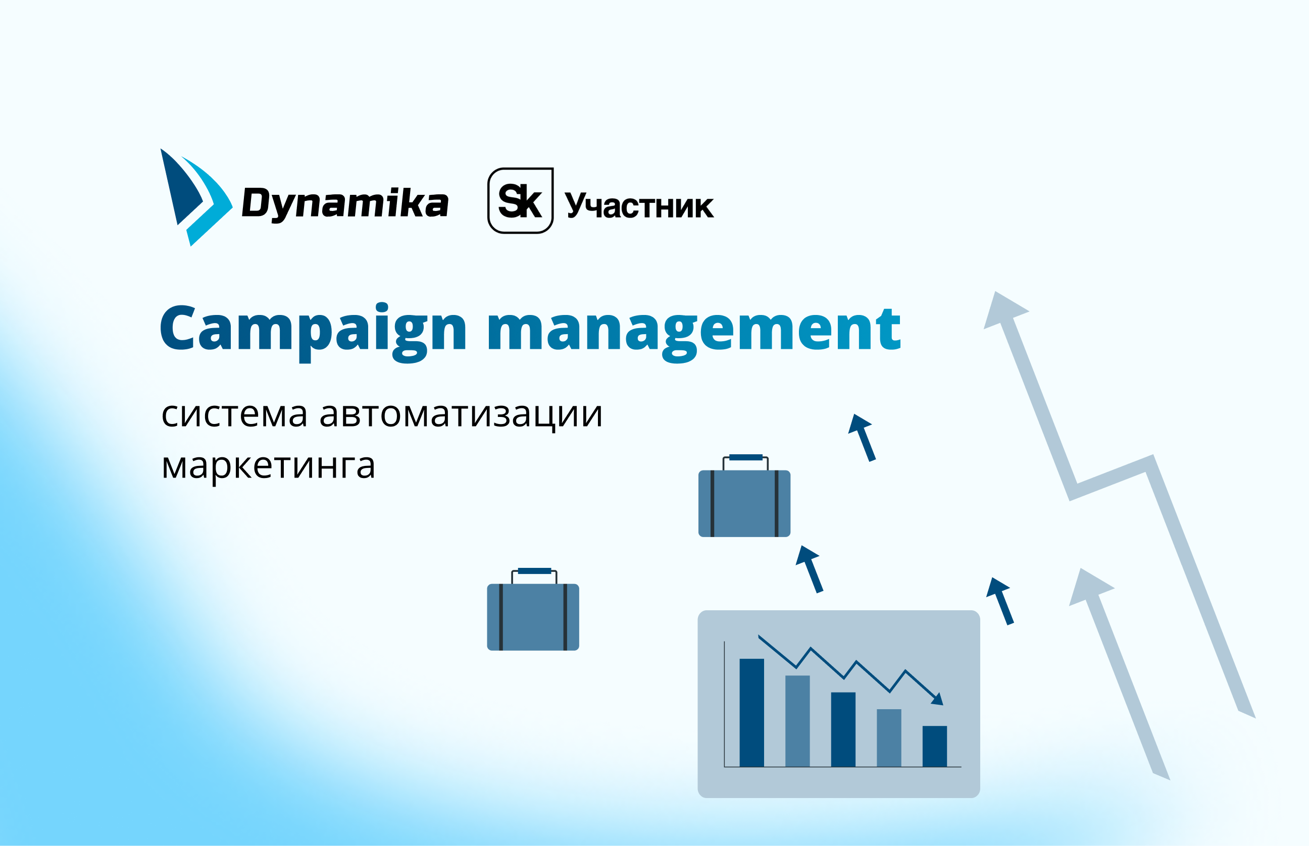 Система автоматизации маркетинга: campaign management