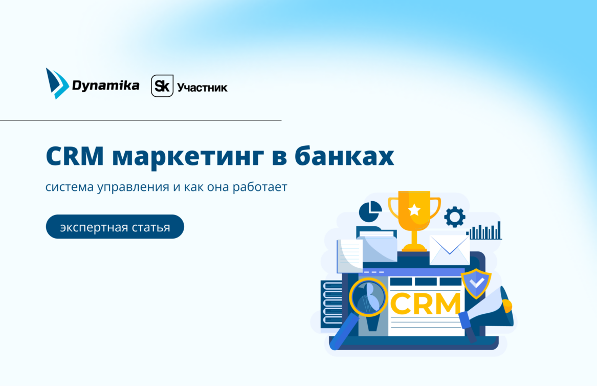 CRM маркетинг в банках: система управления и как она работает
