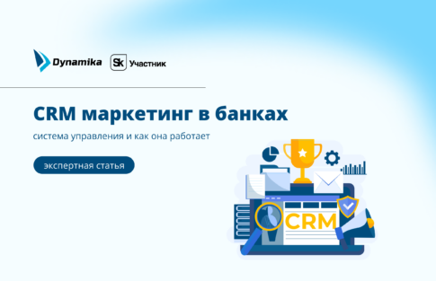 CRM маркетинг в банках: система управления и как она работает