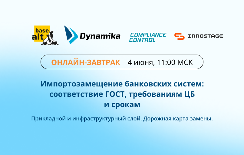 Онлайн-завтрак: Импортозамещение банковских систем
