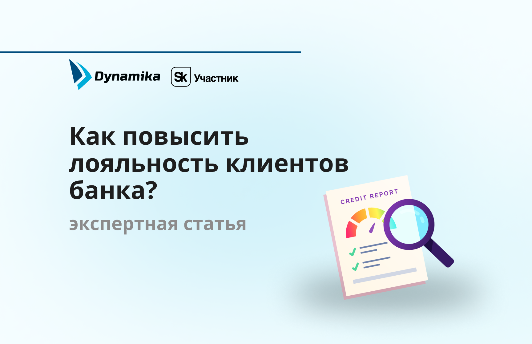 Как повысить лояльность клиентов банка?