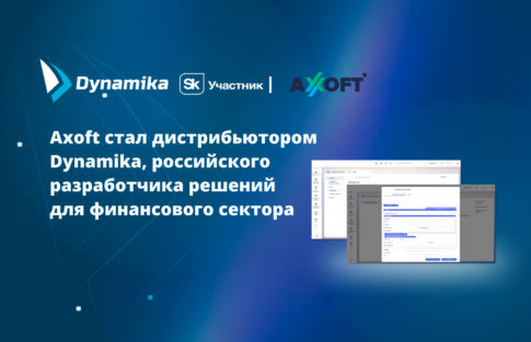 Axoft стал дистрибьютором Dynamika, российского разработчика решений для финансового сектора