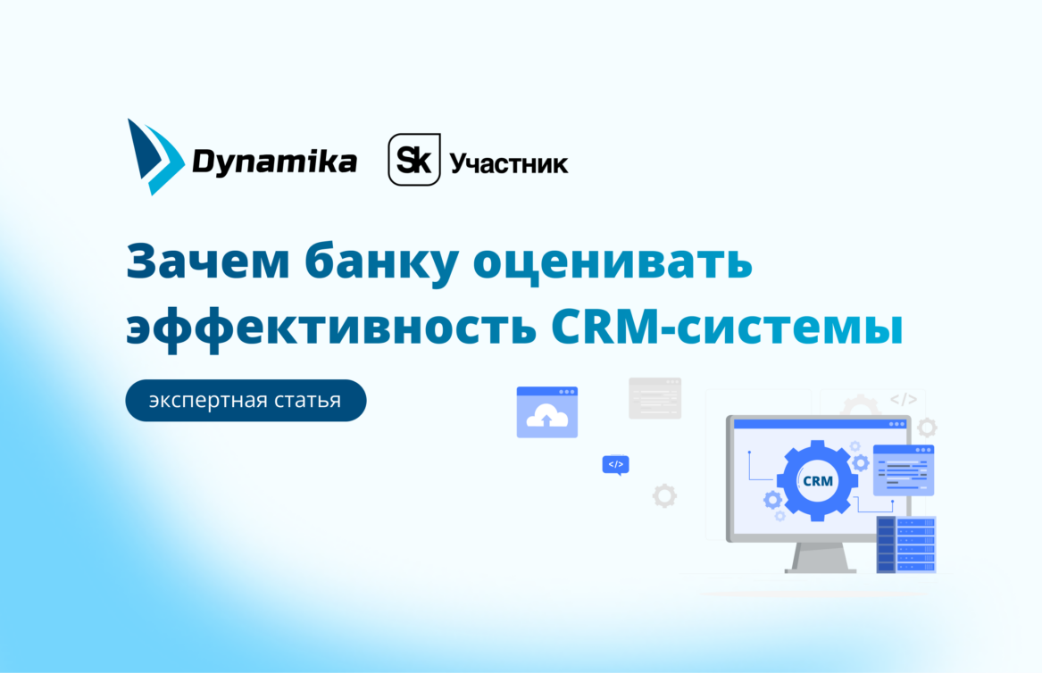 Зачем банку оценивать эффективность CRM-системы