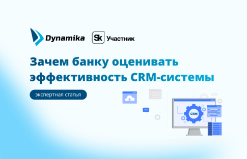 Зачем банку оценивать эффективность CRM-системы