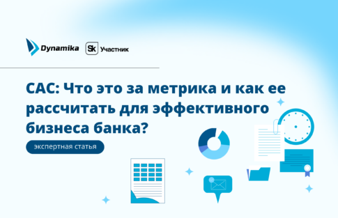 CAC: Что это за метрика и как ее рассчитать для эффективного бизнеса банка?