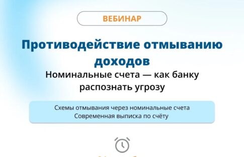 Вебинар: Противодействие отмыванию доходов. Номинальные счета — как банку распознать угрозу
