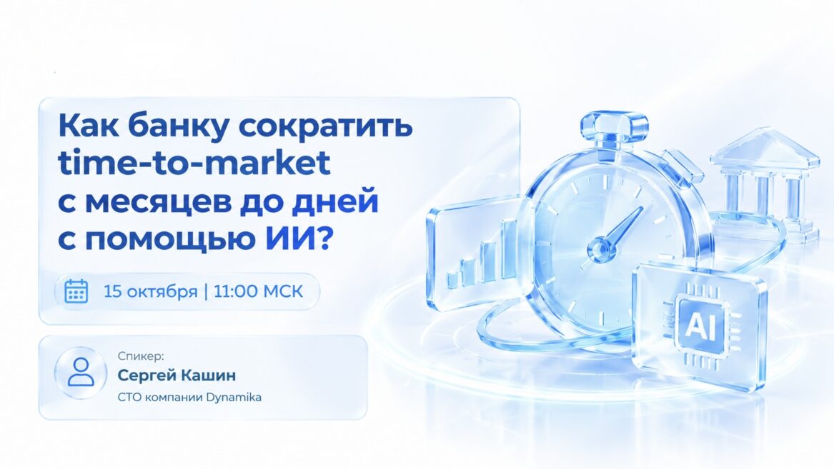 Вебинар: Как банку сократить time-to-market с месяцев до дней с помощью ИИ?